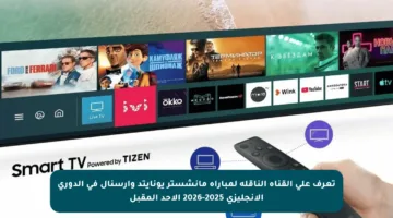 تعرف على القناة الناقلة لمباراة مانشستر يونايتد وأرسنال في الدوري الإنجليزي 2025-2026 الأحد المقبل